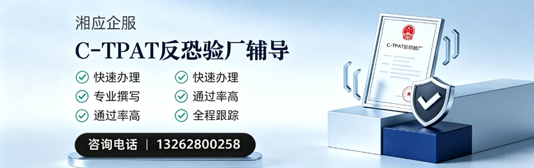 阜阳C-TPAT反恐验厂申请服务