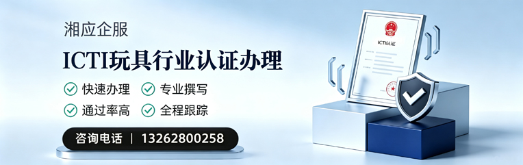 阜阳ICTI玩具行业认证申请服务