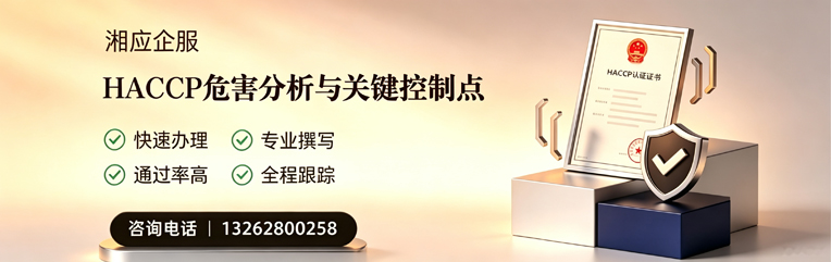 阜阳HACCP危害分析与关键控制点认证服务