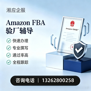 阜阳Amazon FBA验厂申请服务