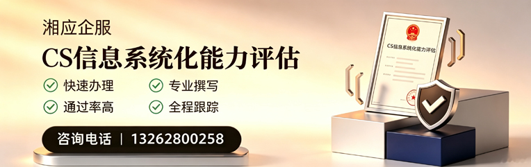 阜阳CS信息系统化能力评估申报服务