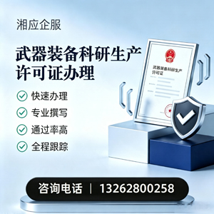 阜阳武器装备科研生产许可证申请服务