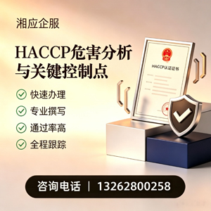 阜阳HACCP危害分析与关键控制点认证服务