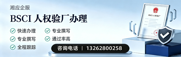 阜阳BSCI人权验厂申请服务