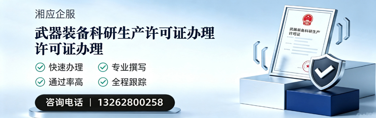 阜阳武器装备科研生产许可证申请服务